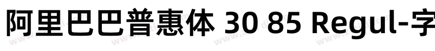 阿里巴巴普惠体 30 85 Regul字体转换